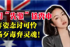 辱国妖女许秀中，为了澳洲国籍放弃人格，多次发表对华不当言论！