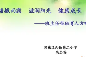 班主任带班育人方略---播撒雨露  滋润幼苗  健康成长视频封面