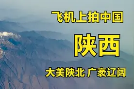 飞机上拍陕西，9000米高空飞过陕北，俯瞰延安榆林陕北高原视频封面