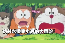 哆啦a梦：我最喜欢的一集，变小+动物伪装帽+冒险 = 哆啦a梦 !视频封面