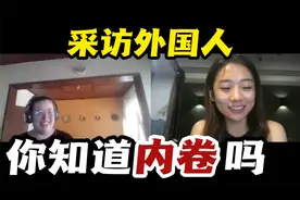 外国人会内卷吗？迷茫焦虑时就进来看看吧视频封面