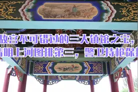 故宫不可错过的三大镇馆之宝，清明上河图排第三，警卫持枪保护视频封面