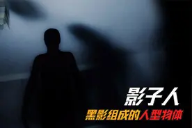 影子人真的存在吗？有人睡觉时看到人形黑影，一开灯却不见了视频封面