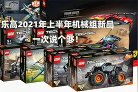 法拉利 授权 遥控，42116到42125，一次说完2021上半年乐高机械组视频封面
