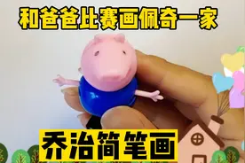 和爸爸比赛画画，小猪佩奇的弟弟乔治简笔画，乔治最喜欢什么啦视频封面