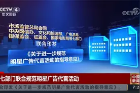 七部门联合规范明星广告代言活动视频封面