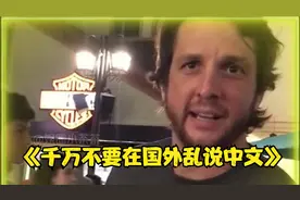 以后在国外不能乱说中文了，因为老外真的能听懂！