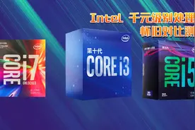 十代酷睿I3-10100和九代I5-9400F对比测评，作新购买下究竟选谁？视频封面