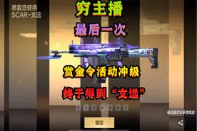 CF手游：穷主播最后一次赏金令活动冲级，终于得到“SCAR文远”啦视频封面