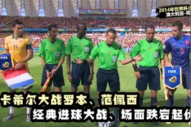 14年澳大利亚vs荷兰，卡希尔大战罗本、范佩西，小将德佩表现出色视频封面