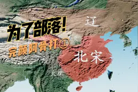 为了部落，两千人奋起抗百万辽军！完颜阿骨打①视频封面