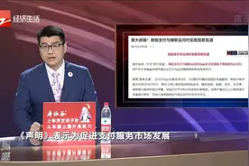 重大进展！微信支付与银联云闪付实现互联互通视频封面