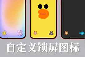 iPhone自定义锁屏页面图标样式视频封面