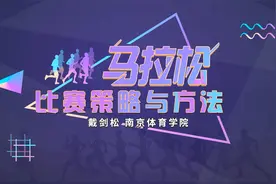 马拉松比赛策略与方法视频封面