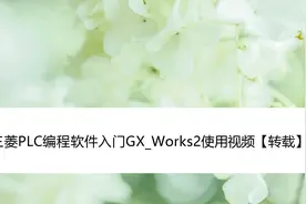 三菱PLC编程软件入门GX_Works2使用视频【转载】