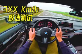 德国高速挑战！解锁宝马7系的最高速度，它会达到300Km/h吗？视频封面