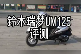 铃木瑞梦um125评测视频封面