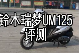 铃木瑞梦um125评测视频封面