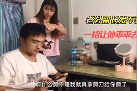 老公留长发不想剪，媳妇嫌他形象差，一招让他乖乖去理发店视频封面