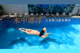 游泳漂浮总是浮不起来？试试这六步漂浮练习，实现身体水平平衡