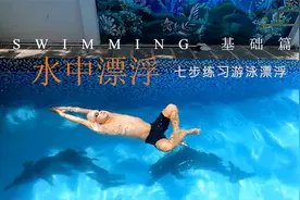 游泳漂浮总是浮不起来？试试这六步漂浮练习，实现身体水平平衡