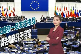 欧盟公开威胁俄罗斯，声称一旦爆发核战，将会彻底歼灭俄军视频封面