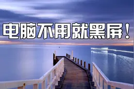电脑不用就黑屏，定时黑屏设置视频封面