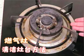 清洁燃气灶，不管灶台多脏多油，只需撒一把，擦完洁净如新，学学视频封面