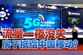 流量一夜没关，房子抵给中国移动？5G的收费真有这么夸张？视频封面