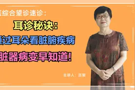 中医望诊:耳诊秘方，五脏六腑有病看耳朵最直观，你学会了吗？视频封面