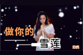 米灵翻唱一首经典情歌《做你的雪莲》醉入你心扉，太好听了视频封面
