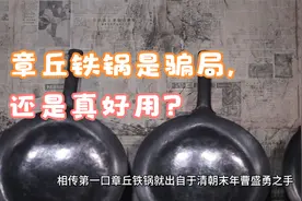 章丘铁锅是骗局，还是真好用？搞清3点真相，别再交智商税了视频封面