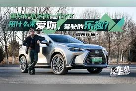 《夏东评车》雷克萨斯全新一代NX，用什么来爱你，驾驶的乐趣？视频封面
