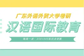 【每周一讲】汉语国际教育考研知识点之词义及其性质的构成讲解视频封面