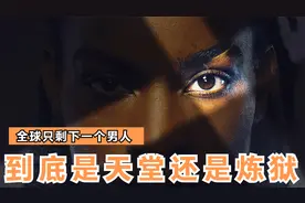 第2集丨全球最后一个男人，这是天堂还是炼狱呢？视频封面