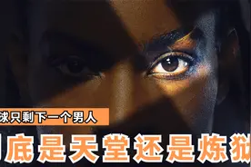 第2集丨全球最后一个男人，这是天堂还是炼狱呢？视频封面