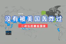 二战以来，没有被美国轰炸过的国家，你知道哪些？#美国视频封面