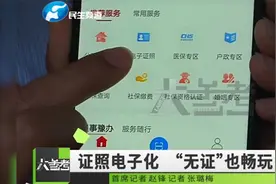 河南电子证照来了！如何办理？方便之余还有哪些要注意？视频封面