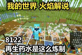 我的世界 火焰解说 8122 再生药水是这么炼制