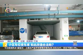 私将自家车位加装小隔间   车位变车库合法吗？视频封面