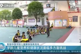 新版中国学龄儿童膳食指南发布：营养和健康状况面临多方面挑战视频封面