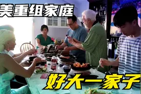 美国老公的两个儿子来我家，庆祝父亲节，看看后妈咋招待的？视频封面