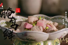 非遗美食：浙江省非遗美食——绍兴菜之腌笃鲜视频封面