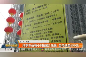 车位150元就能包月？西安错时共享停车位来啦视频封面