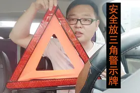 高速公路车辆发生事故，放三角警示牌时要这样做，避免危险视频封面