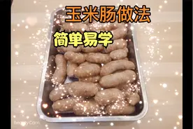教你自制玉米脆皮肠，0添加，做给孩子吃，美味健康有营养