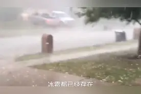 世界上最大的冰雹长约3米厚度达5米这被砸一下不得脑震荡？视频封面