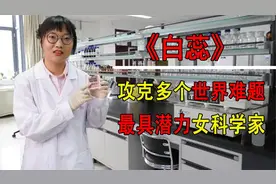 土生土长清华女博士，拿下多个世界难题，被誉为最有潜力女科学家视频封面