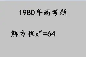 1980年高考，有点奇葩，思路不好想啊视频封面
