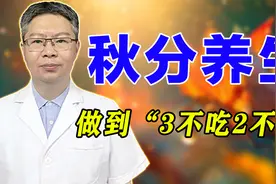 秋分养生，固藏阳气，做到“3不吃2不做”，身体健康平安入冬！视频封面
